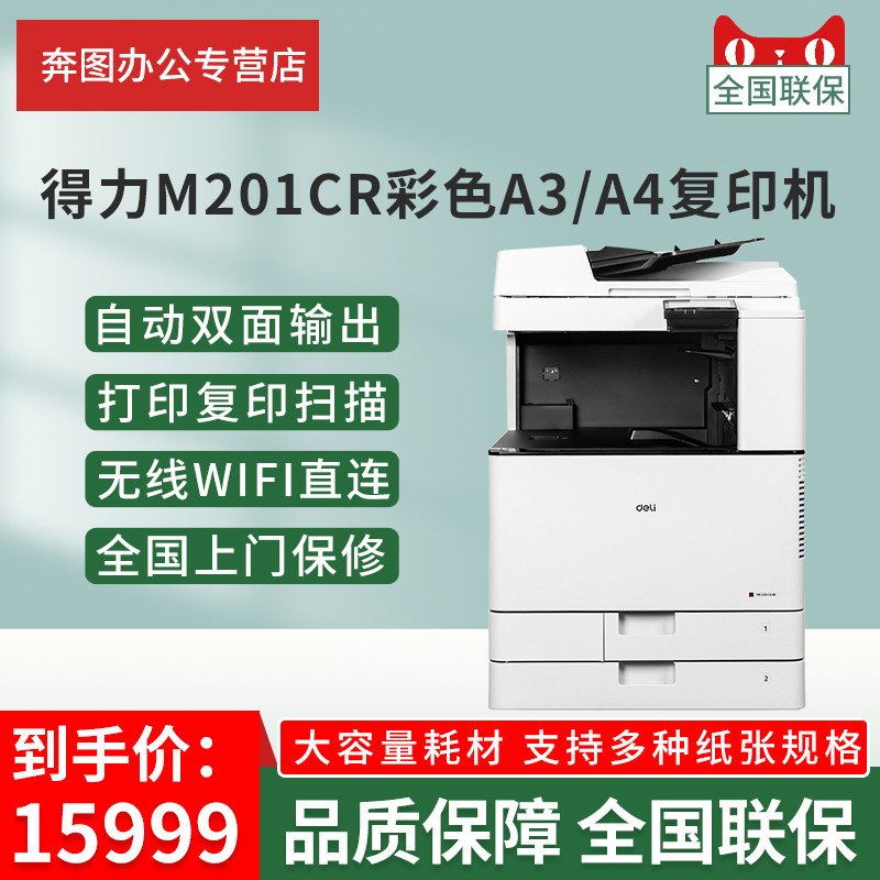 得力 (deli)  M201CR A3彩色打印机激光国产彩色复合机大型办公商用企业采购 官方标配+机柜 M201CR