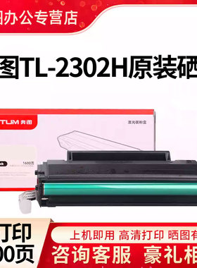 PANTUM/奔图TL-2302H原装硒鼓BP2302W BP2307W碳粉盒BM2301WBM2302W BM2303W BM2307W P1 M1激光打印机墨粉仓