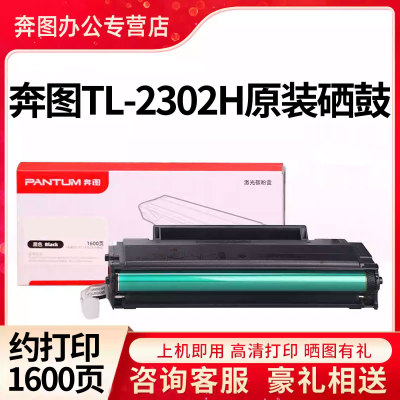 PANTUM/奔图TL-2302H原装硒鼓BP2302W BP2307W碳粉盒BM2301WBM230
