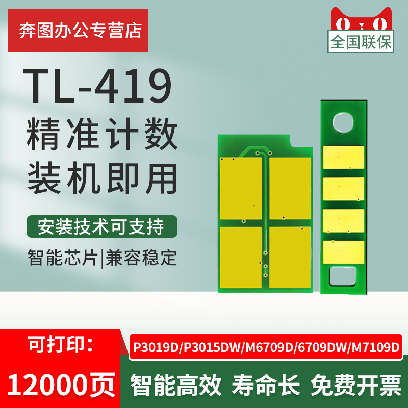 适用奔图TL-419粉盒芯片M7109DW M7209FD M7209FDW硒鼓芯片DL-419