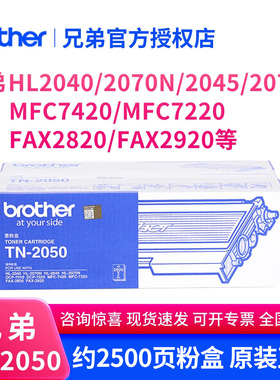 兄弟原装TN-2050墨粉盒适用HL2040/2070N/2045/2075N MFC7420/MFC7220 FAX2820/FAX2920彩色激光打印机硒鼓