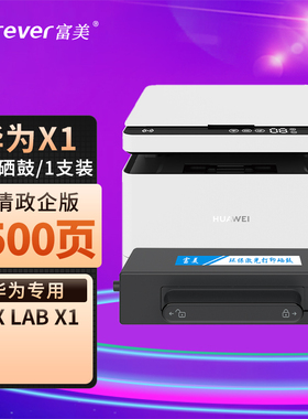 富美适用华为X1墨粉盒HAWEI pix Lab X1激光打印机硒鼓墨盒成像鼓架华为pix Lab x1粉盒B5一体式复印机碳粉盒