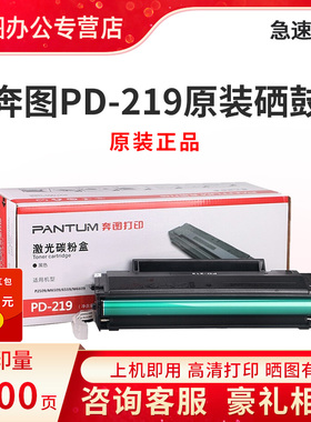 奔图原装PD-219硒鼓 适用于P2509/P2509NW/M6509/M6509NW/M6559/M6559NW/黑色激光打印机碳粉盒