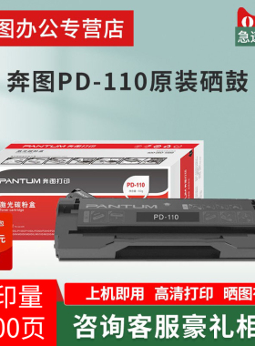 奔图原装PD110硒鼓 P1000 P1050L P1060 P2000 P2040 P2080碳粉盒 P2650 2650N M5000 M5200 M5250 M6000硒鼓