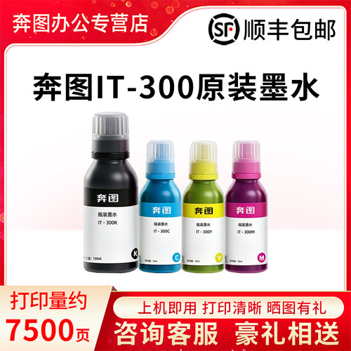 奔图IT-300K原装四色墨水