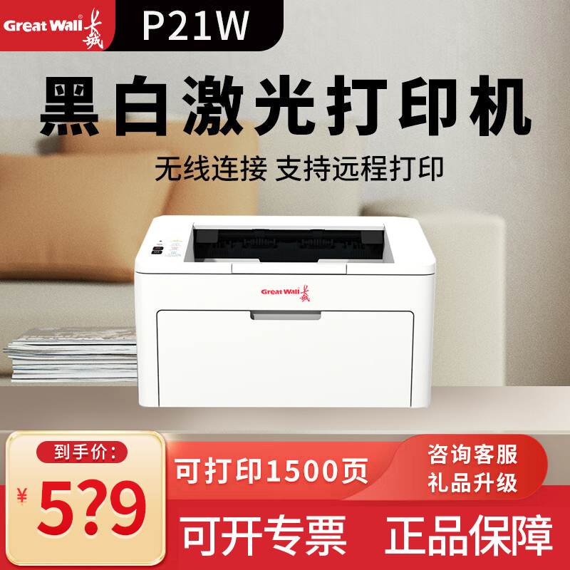 长城（Great Wall）P21W黑白激光打印机 支持家用无线远程打印 小巧机身 便捷办公P21W小型打印机