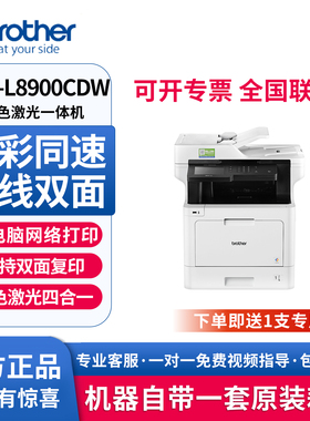 Brother兄弟MFC-L8900CDW彩色激光一体机A4自动双面商用办公企业打印复印扫描多功能传真三合一激光打印机