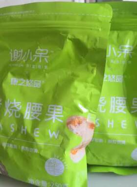 *康之悠品炭烧腰果仁越南腰果炭烧口味袋装250g孕妇坚果休闲小零/
