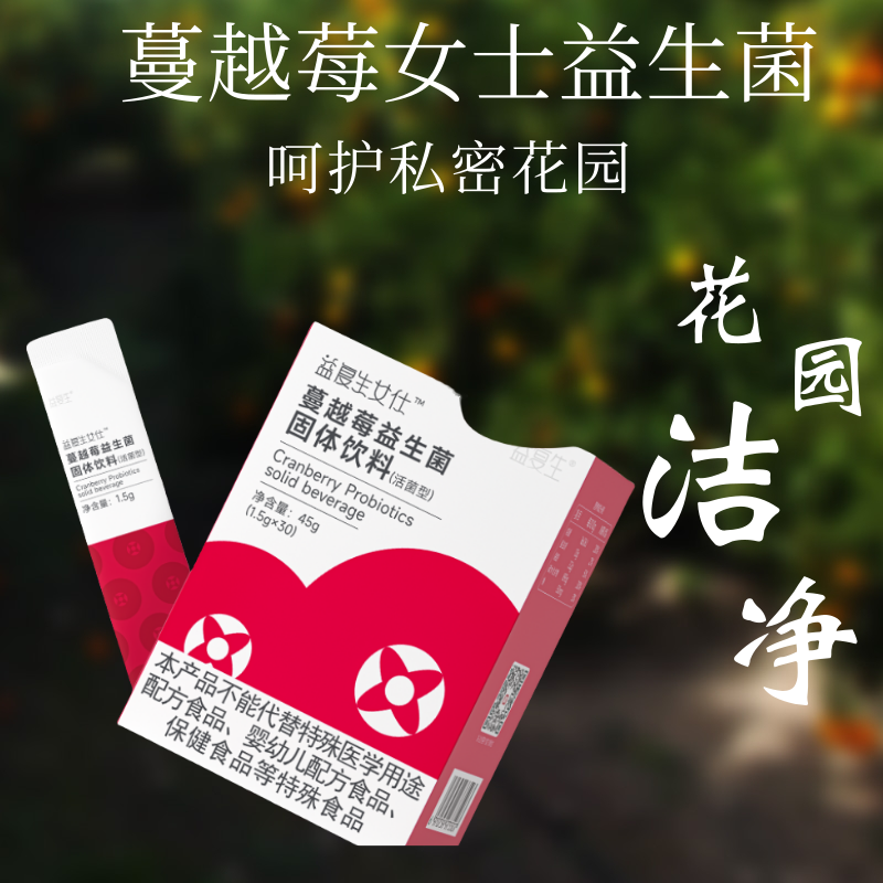 益复生蔓越莓固体饮料便携装洁净私密花园创客云商商城同款