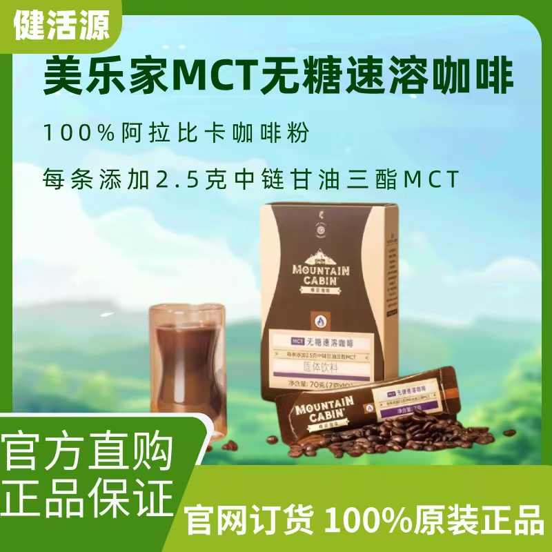 美乐家MOUNTAIN CABIN®MCT无糖速溶咖啡官网正品美乐家咖啡10条