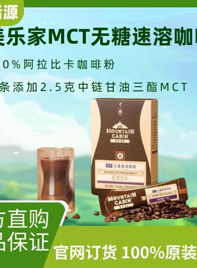 美乐家MOUNTAIN CABIN®MCT无糖速溶咖啡官网正品美乐家咖啡10条
