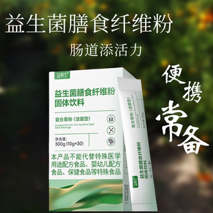 益复生膳食纤维粉便携装益生菌饮料送家人男女朋友