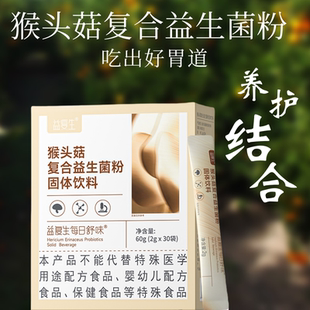 益复生每日舒味猴头菇便携装复合益生菌粉固体饮料一盒30条