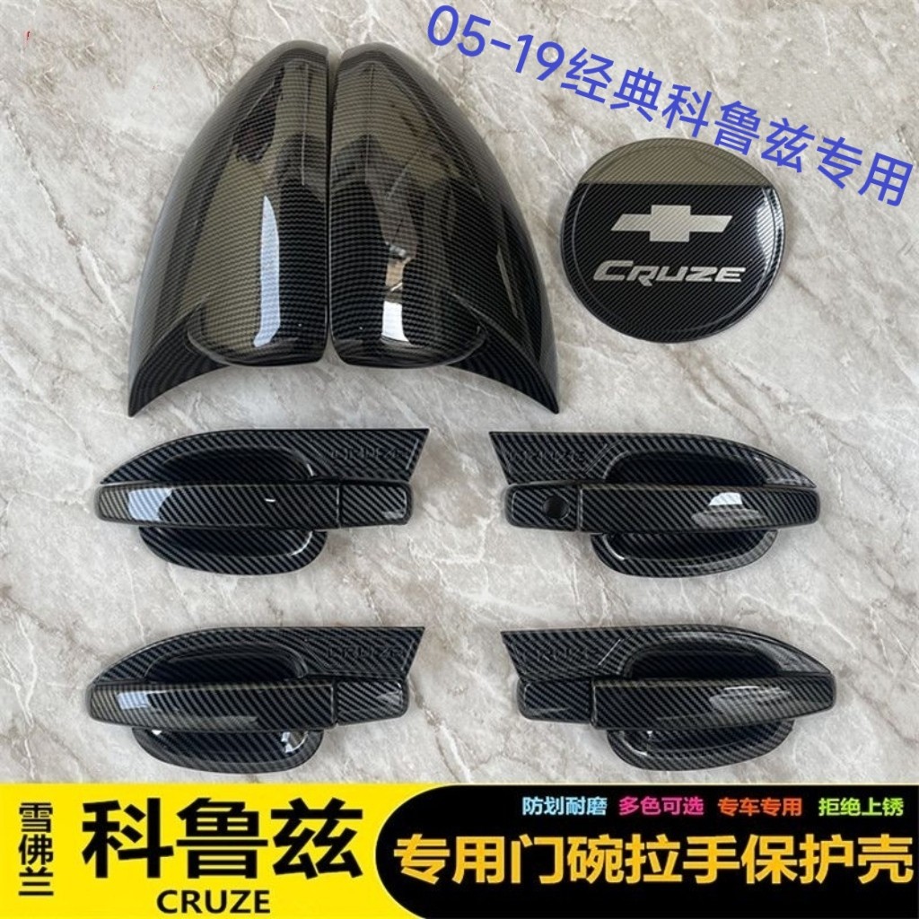 09-15款经典科鲁兹门碗拉手贴改装饰碳纤维门把手防刮保护套配件