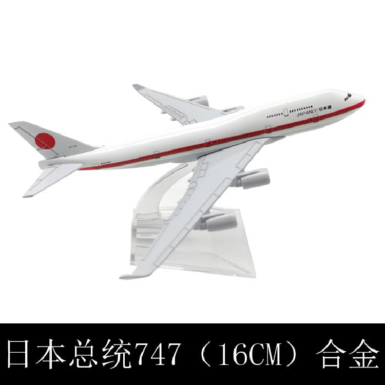 新品飞机模型仿真客机合金玩具静态摆件16CM日本总统专机波音747 玩具/童车/益智/积木/模型 飞机模型 原图主图