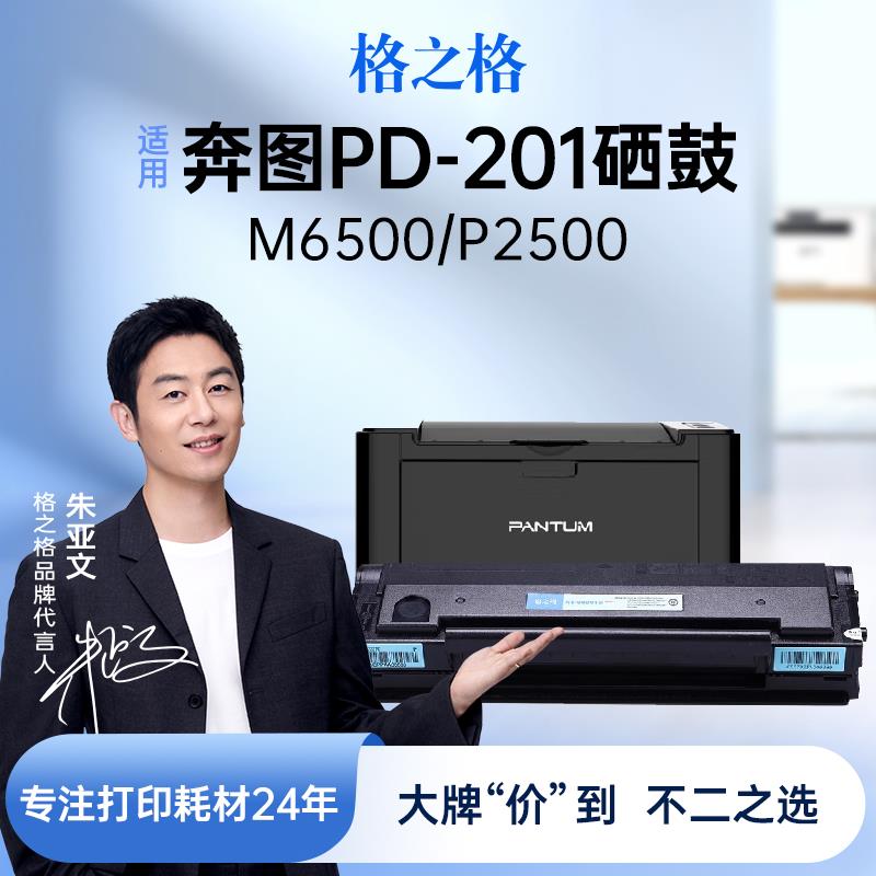 奔图PD-201T硒鼓 奔图P2500W P2500N 2500NW p2200 M6500 m6500nwe m6550nw M6550 M6600nw硒鼓 格之格 办公设备/耗材/相关服务 硒鼓/粉盒 原图主图