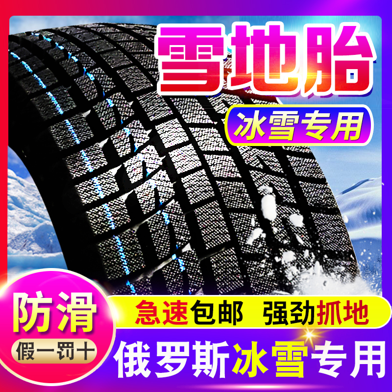 145/155/165/175冬季汽车雪地轮胎50/55/60/65/70R14R17R15R13R12