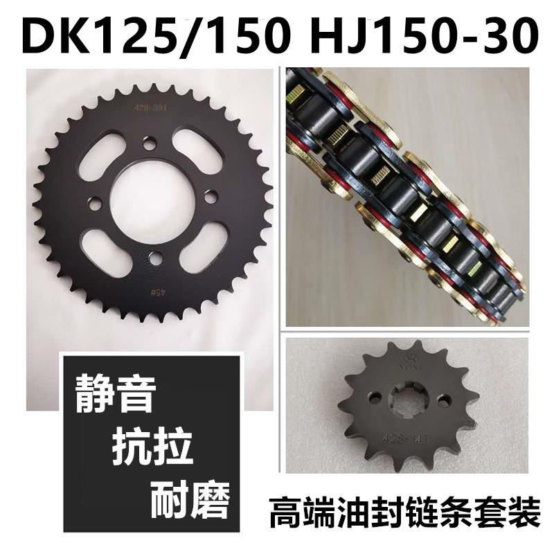 适用豪爵DKS150 DK150R/S HJ150-21-30E/F 牙盘链盘套链油封链条