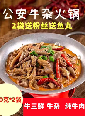 湖北公安牛杂牛三鲜火锅加热即食