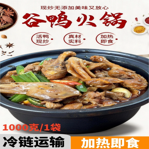 荆楚风味谷鸭火锅1000克1袋