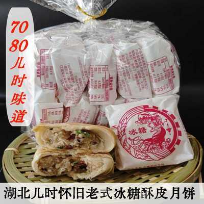 湖北荆州冰老糖月饼酥皮月饼苏月