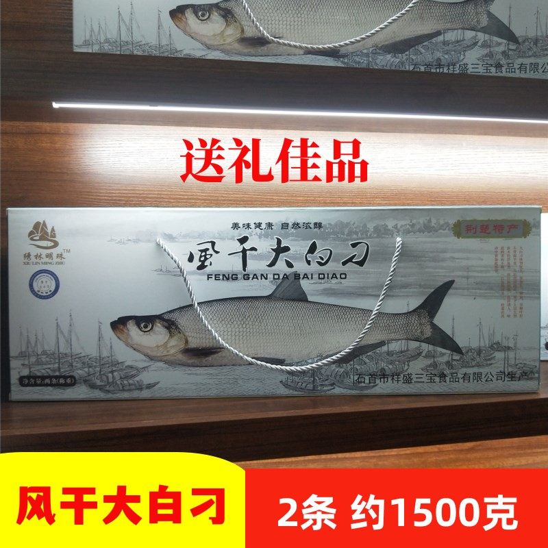 湖北荆州石首特产阳干风干大白刁刁子鱼翘嘴鱼 1盒2条装 送礼佳品