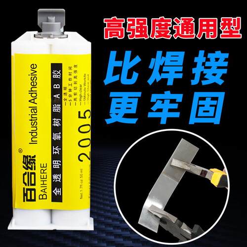 强力2005环氧树脂AB胶水耐高温粘铁金属木材陶瓷亚克力高透明胶水