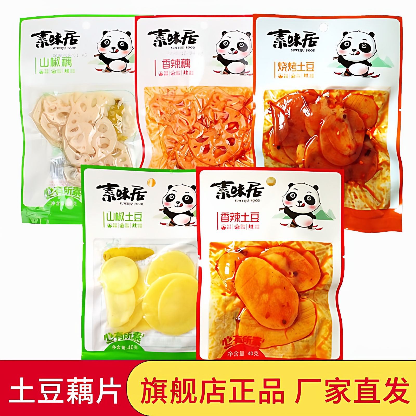 素味居网红香辣味薄切40g土豆片