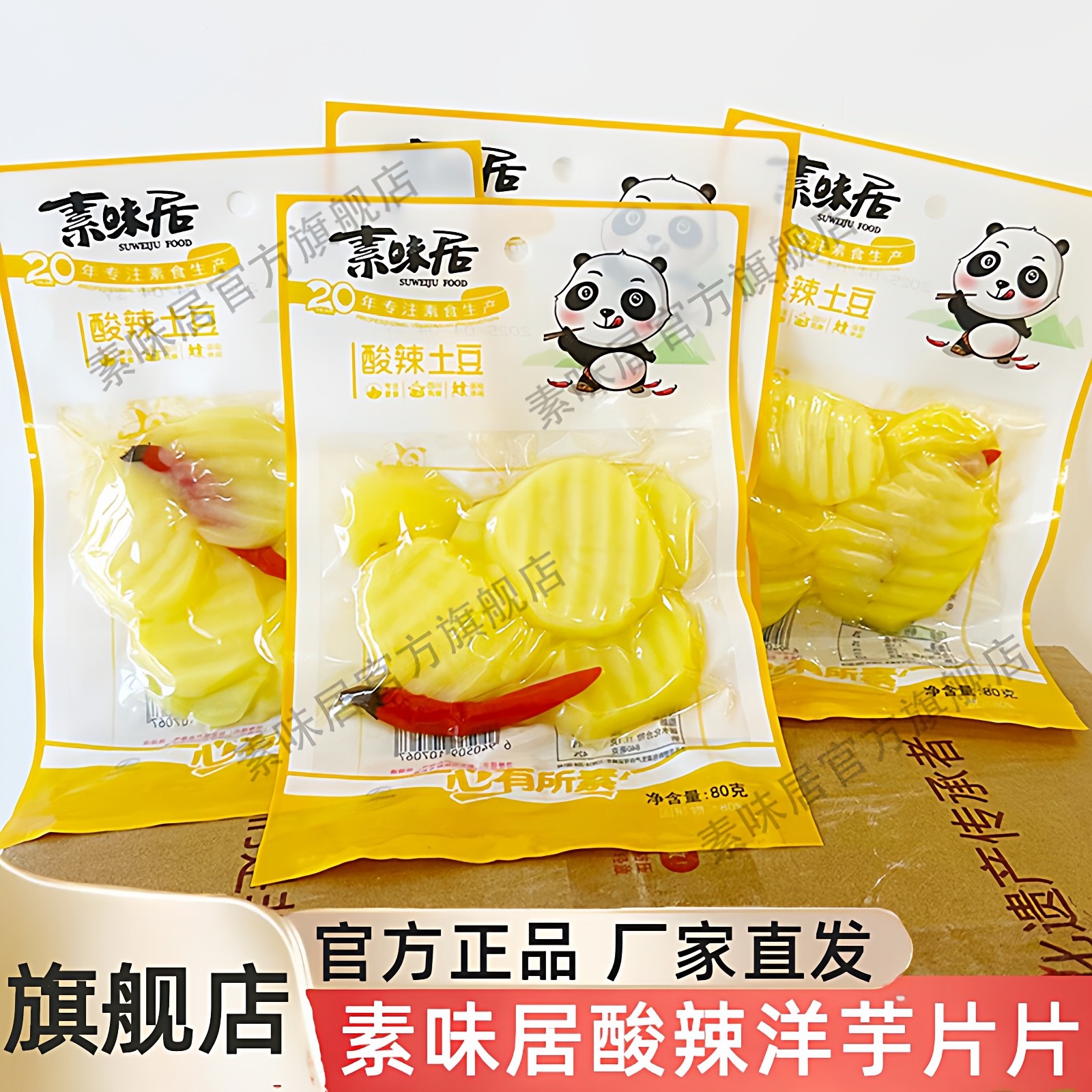 新品素味居酸辣土豆片四川眉山特产零食洋芋片片下饭菜囤货批发