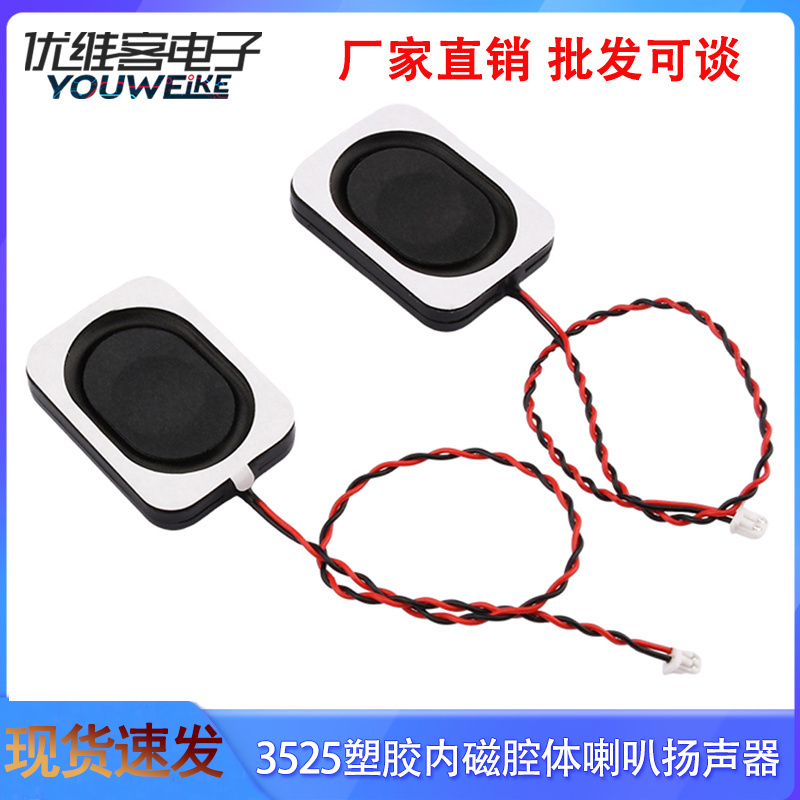 防水3525塑胶内磁腔体喇叭扬声器2535 8欧/4欧2瓦3W全频BOX喇叭