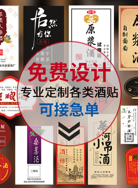 酒标定制白酒贴纸设计原浆酒瓶贴标签纯粮糯米酒商标不干胶印刷