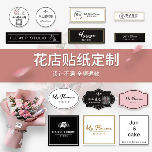 花店名片贴纸定制可粘贴花束logo标签广告鲜花艺二维码不干胶定做