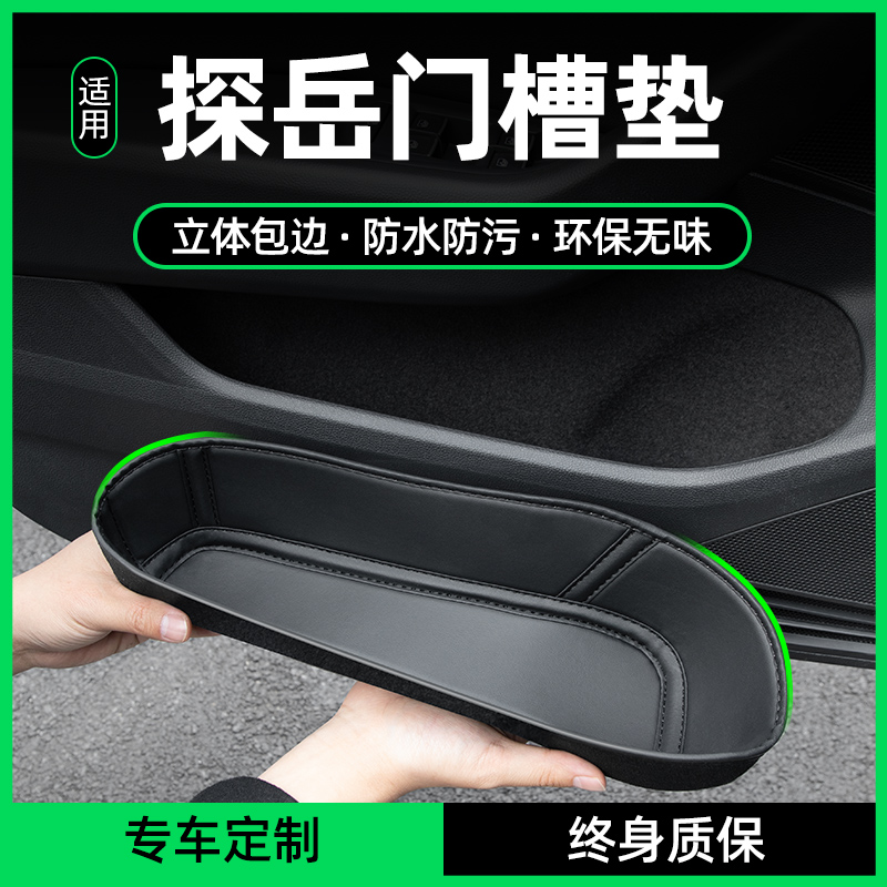 【适用探岳】汽车门槽垫