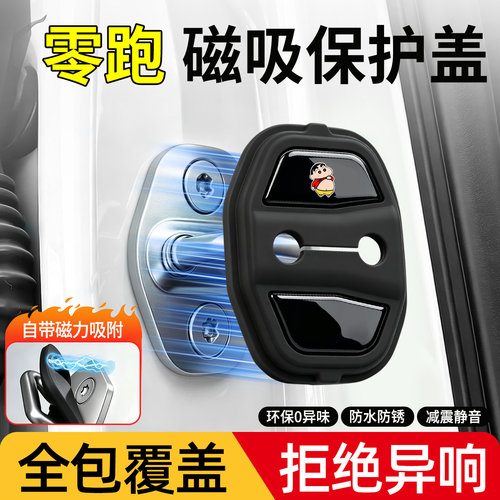 【全新推出】零跑卡通磁吸门锁盖