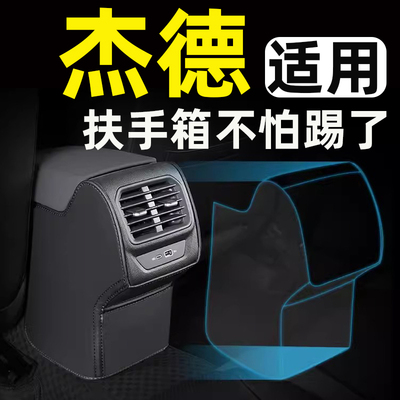 【适用杰德】汽车扶手箱防踢垫