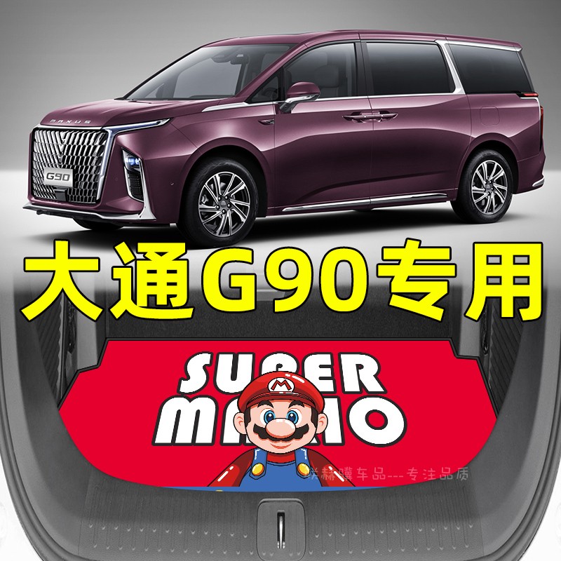 上汽大通G90后备箱垫改装件专用配件汽车内饰装饰用品车尾箱垫子