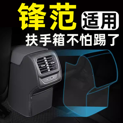 【适用锋范】汽车扶手箱防踢垫