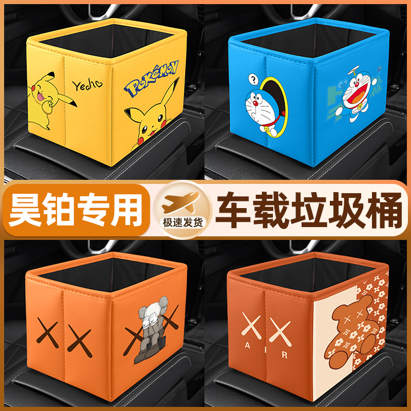 【昊铂专用】车载储物垃圾桶