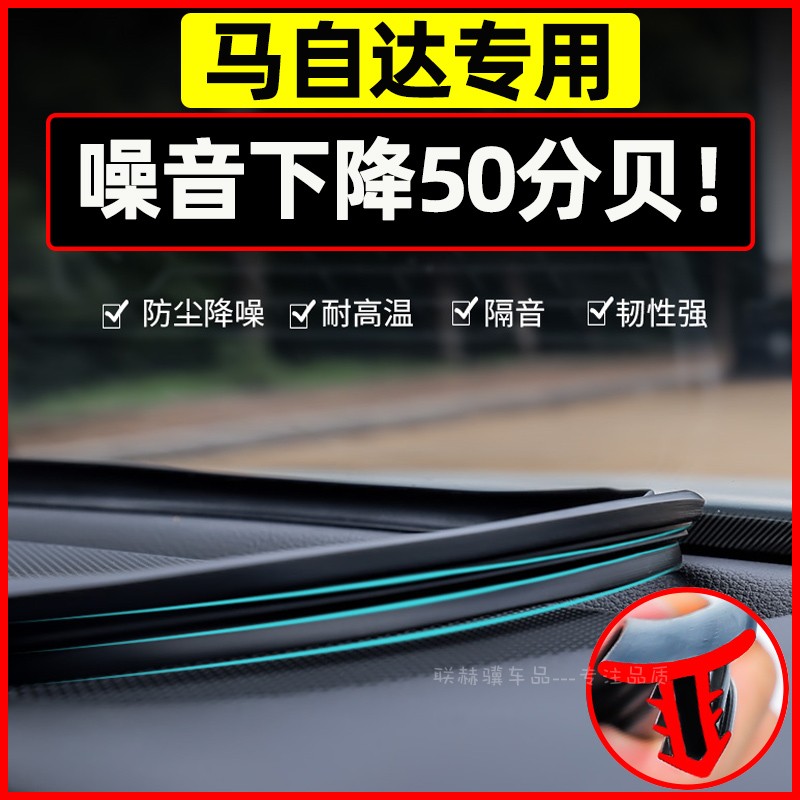 马自达3昂克赛拉6阿特兹CX4睿翼5前挡风玻璃车门中控台密封隔音条