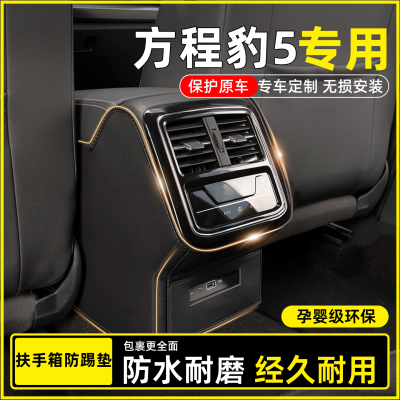 【方程豹5专用】扶手箱防踢垫