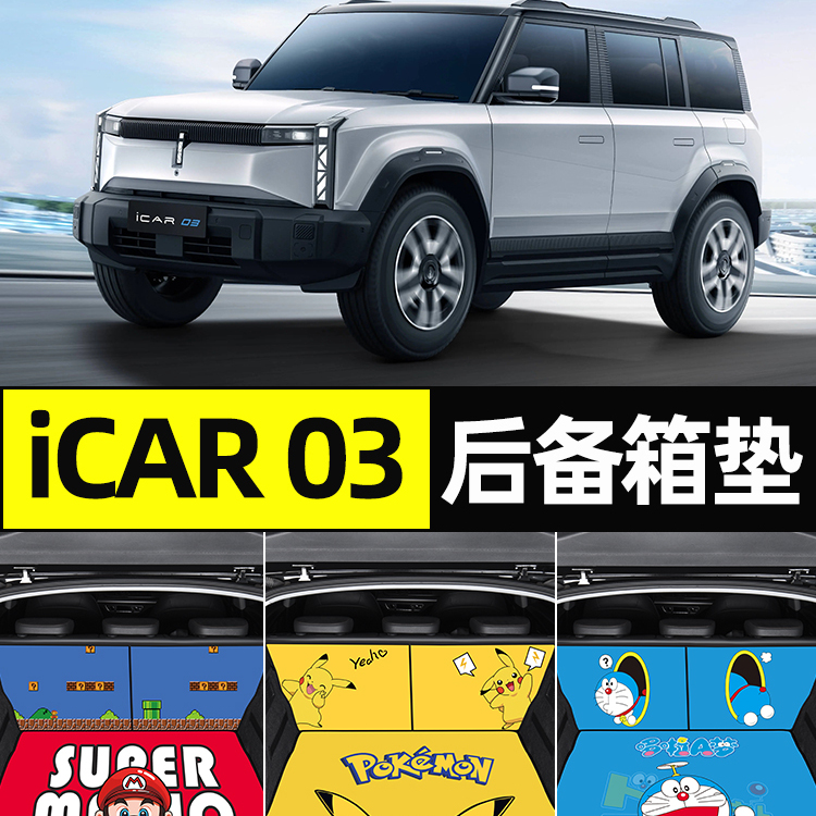 【icarV23】卡通后备箱垫