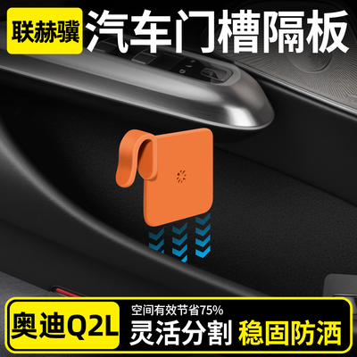 【奥迪门槽收纳必备】储物隔板