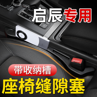 饰用品全车配件 VX6T60D60汽车座椅缝隙塞条夹缝防漏装 启辰星 大V