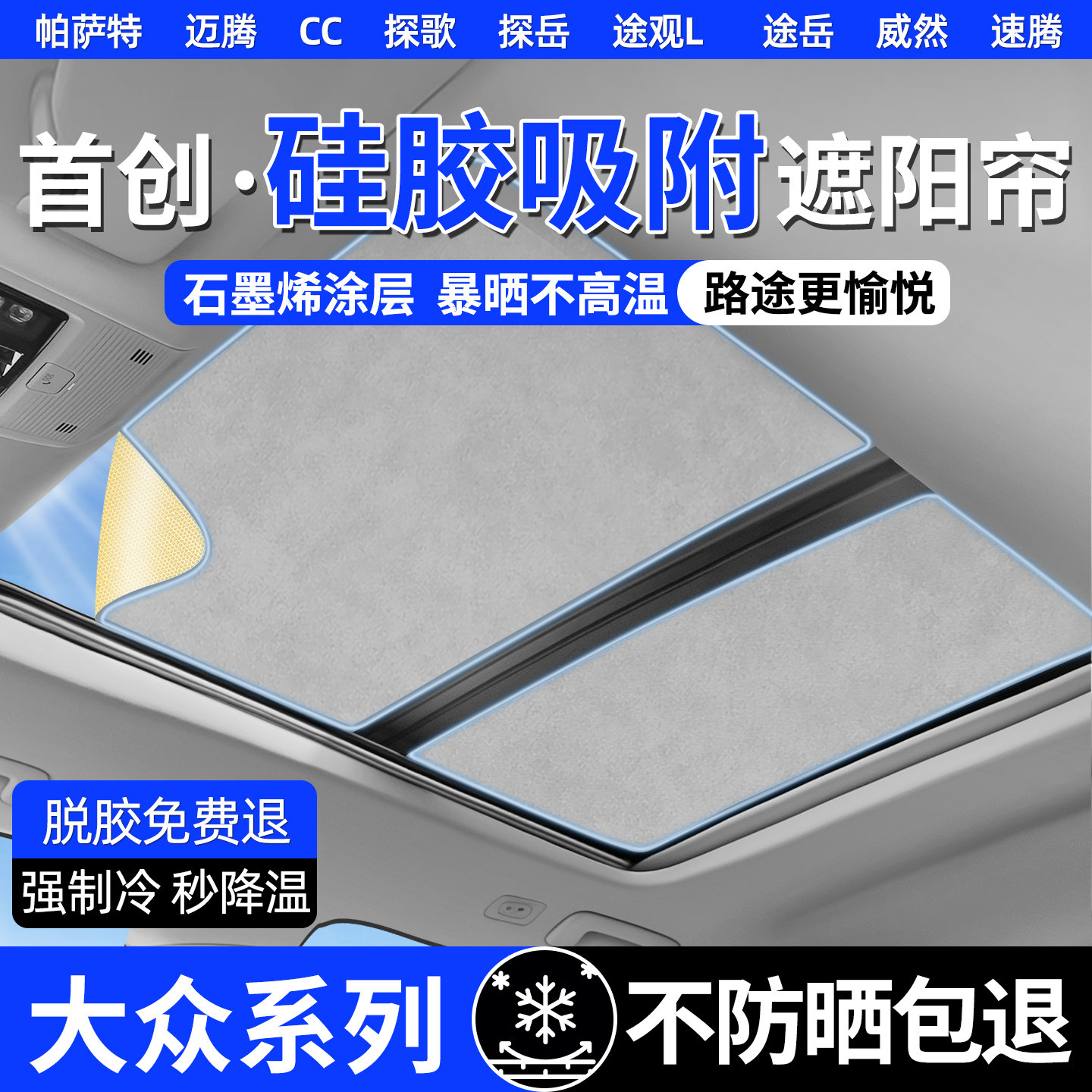 【匠心臻品】大众天窗遮阳帘