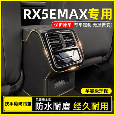 【RX5eMAX专用】扶手箱防踢垫