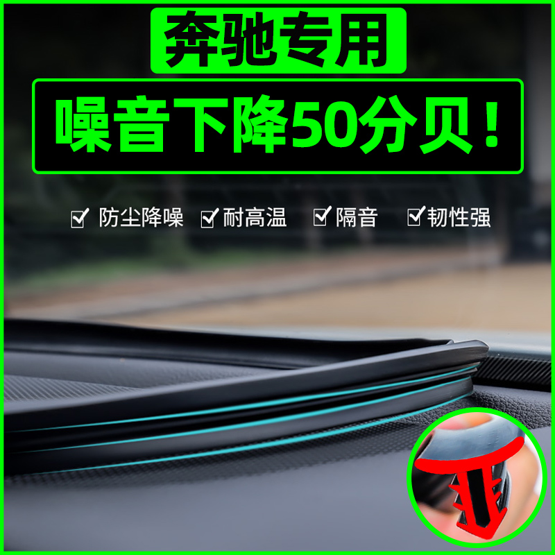 奔驰A/C/E级B200/260/300L中控密封条汽车内饰改装饰用品配件大全