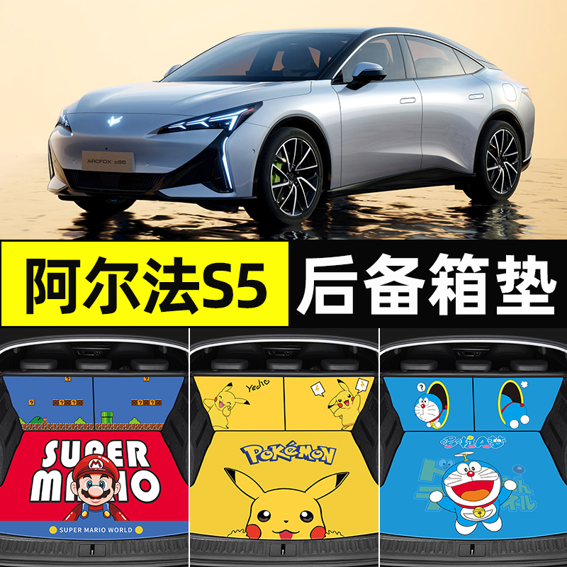 【阿尔法S5】卡通后备箱垫