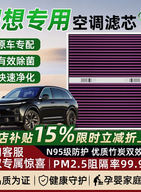 理想L6/L7/L8/L9/ONE/MAGE/i8汽车空调滤芯香氛原厂空气滤芯用品