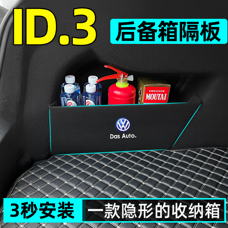 大众ID3后备箱隔板收纳箱储物盒汽车内饰装饰专用品改装升级配件 汽车用品/电子/清洗/改装 车载收纳箱/袋/盒 原图主图