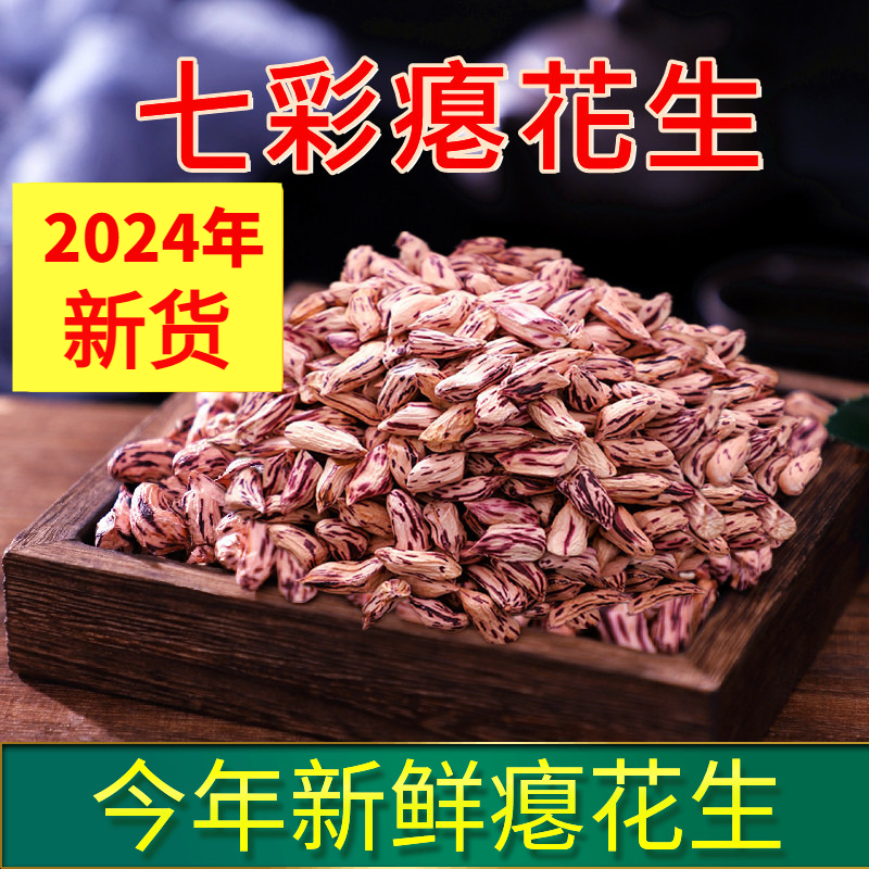 阿狸笑笑2025年新货瘪花生七彩瘪粒小秕仁花生米干瘪彩色花生零食